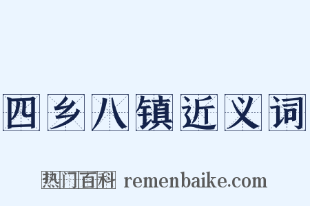 四乡八镇近义词是什么意思的图片